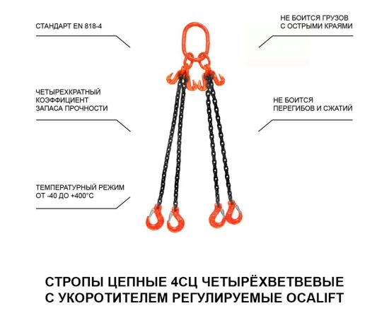 Цепной четырехветвевой строп OCALIFT 4СЦ 4,25 т, 2 м, т8, с укоротителями 11644252у – изображение 2