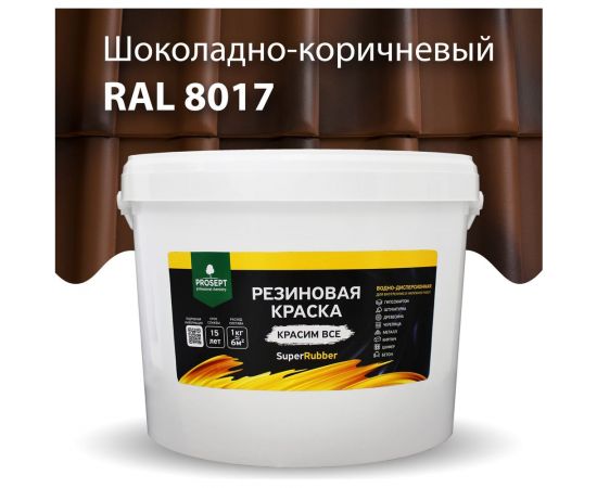 Резиновая краска PROSEPT SuperRubber (коричневый Ral 8017; 12 кг) 073-12 – изображение 2