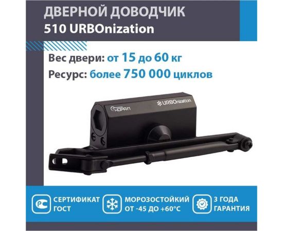 Дверной доводчик НОРА-М URBOnization 510 морозостойкий, для дверей от 15 до 60 кг, черный 16632 – изображение 2