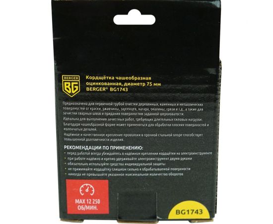 Кордщётка чашеобразная 75 мм, витая оцинкованная сталь 0.5 мм, М14, адаптер на 6 мм Berger BG BG1743 – изображение 5