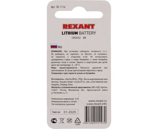 Литиевая батарейка REXANT CR2032 3V 220 mAh 30-1114 – изображение 6