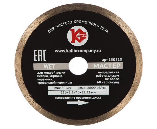 Диск алмазный Мастер Wet (150х22.2 мм) Калибр 00000020433 