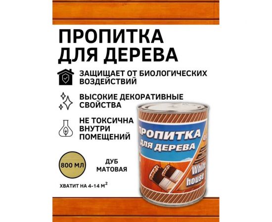 Пропитка для дерева White House (дуб; 0.8 л) 16577 – изображение 2