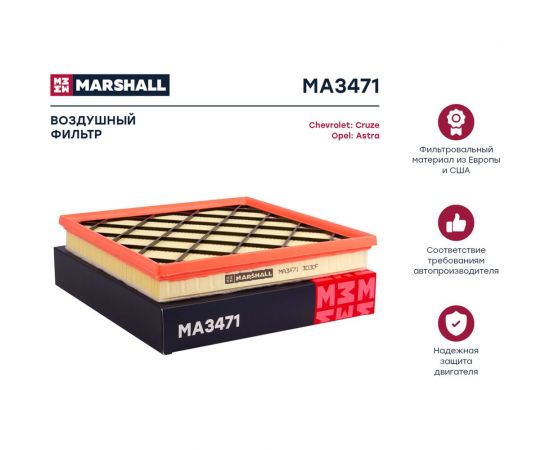 Фильтр воздушный Chevrolet Cruze 09-, Opel Astra J 09- MARSHALL MA3471 – изображение 2