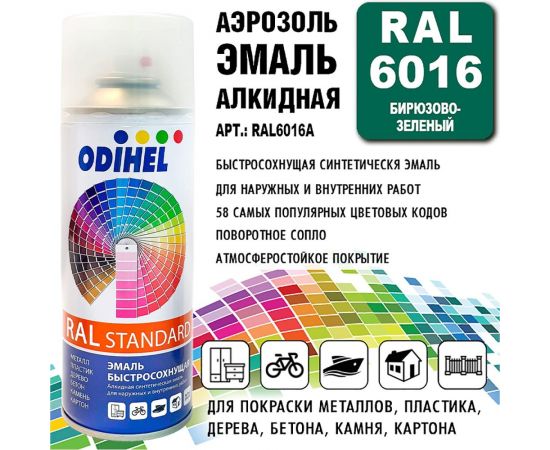Алкидная аэрозольная эмаль ODIHEL RAL6016 бирюзово-зеленый, 520 мл RAL6016A – изображение 2