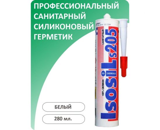 Профессиональный санитарный силиконовый герметик Isosil S205, белый, 280 мл 2050111 – изображение 2