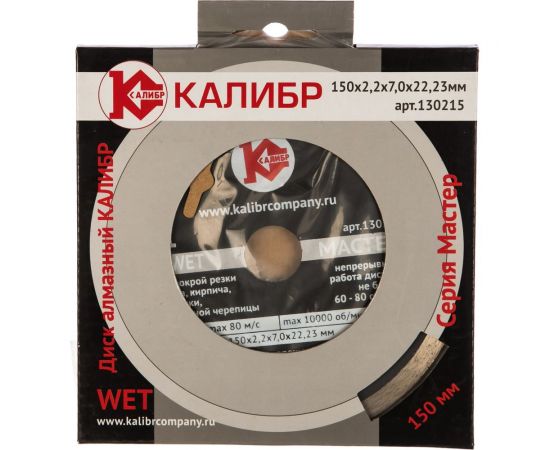 Диск алмазный Мастер Wet (150х22.2 мм) Калибр 00000020433 – изображение 3