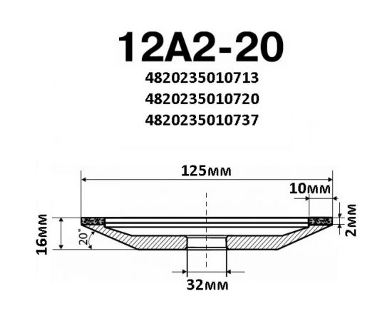 Круг алмазный чашечный 12А2 20 125х16х2х10х32мм 100/80 БАЗИС АС4 В201 ПАИ 4820235010713 – изображение 6