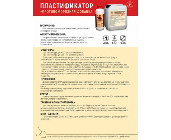 Пластификатор противоморозная добавка - 25 С РЕКОРД 5 л ППР1 – изображение 3