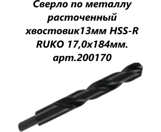 Сверло по металлу HSS-R с расточенным хвостовиком (17x184 мм) RUKO 200170 – изображение 3