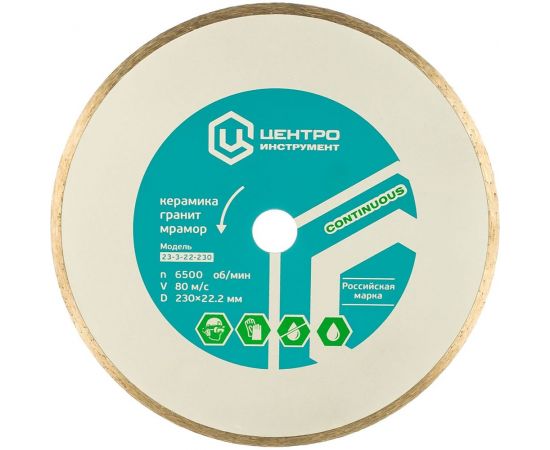 Диск алмазный отрезной (230 мм; 22.2 мм) для плиткорезов Центроинструмент 23-3-22-230 