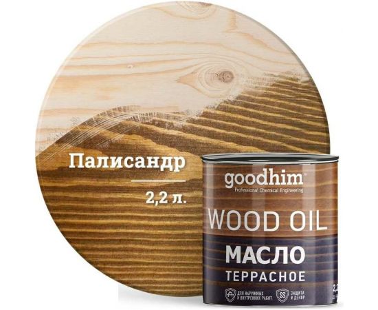 Террасное масло Goodhim палисандр 2,2 л 74981 