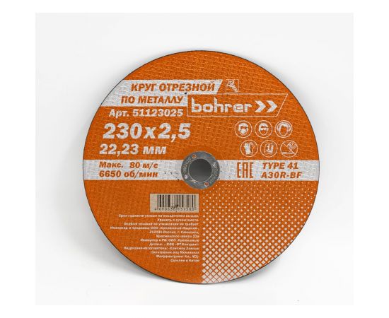 Круг отрезной по металлу Мастер (230х2.5х22.2 мм) Bohrer 51123025 