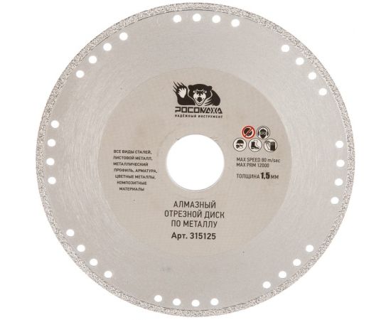 Диск отрезной алмазный по металлу (125x22.2х1.5 мм) для УШМ Росомаха 315125 