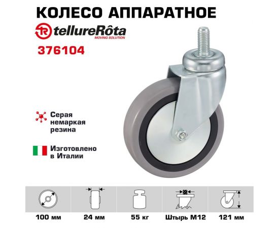 Колесо с вращающейся опорой и стержнем (100 мм; 55 кг) Tellure rota 376104 – изображение 2