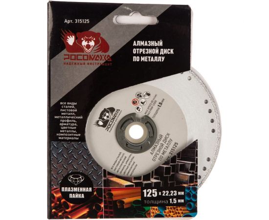 Диск отрезной алмазный по металлу (125x22.2х1.5 мм) для УШМ Росомаха 315125 – изображение 3