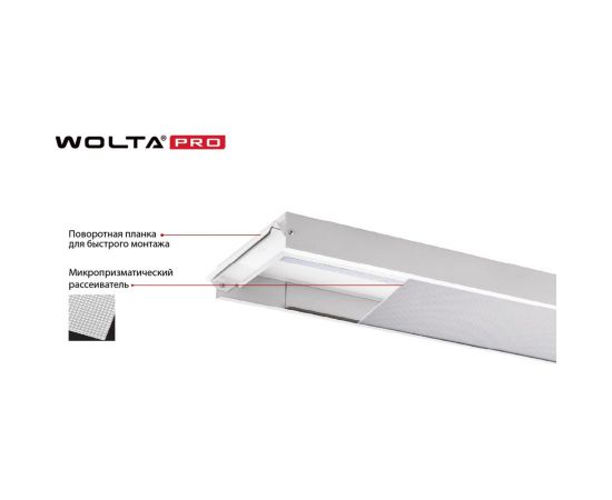 Светильник WOLTA PRO Лайнер, микропризма ДПО01-36-102-6К – изображение 4