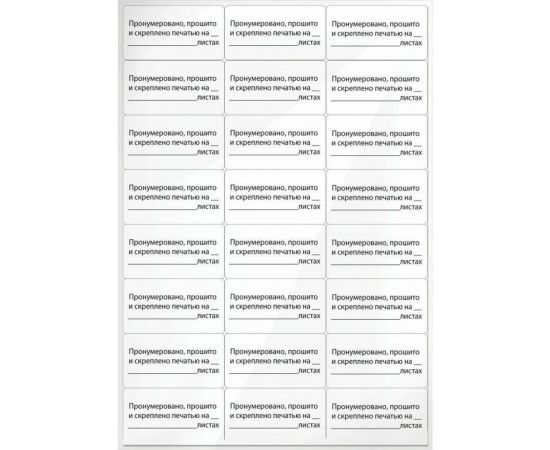 Самоклеящаяся этикетка STAFF Пронумеровано, прошито и скреплено 70х37 мм, 24 этикетки, 10 л 128833 