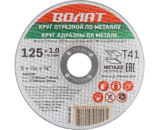 Круг отрезной для металла 125x1x22.2 мм ВОЛАТ 90125-10 