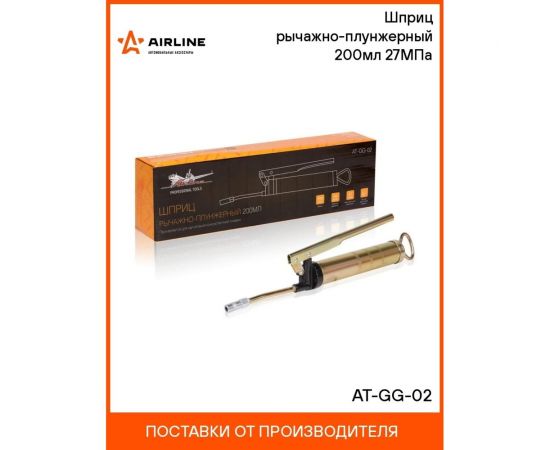 Рычажно-плунжерный шприц AIRLINE 200 мл, 27 МПа AT-GG-02 – изображение 2