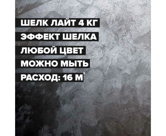 Краска декоративная DESSA DECOR "Шелк Лайт" 4 кг 70550 – изображение 2