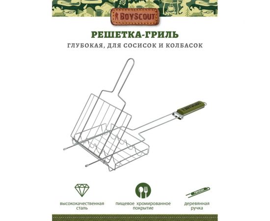 Решетка-гриль для сосисок и колбасок BOYSCOUT 61307 – изображение 3