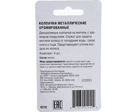 Набор декоративных колпачков, хромированные, 4 шт. IMG V210 – изображение 4