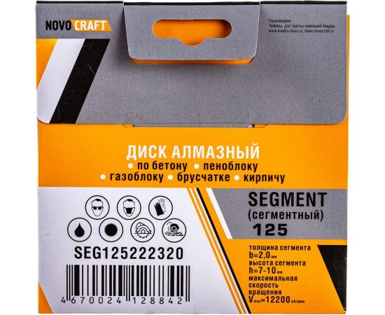 Диск алмазный отрезной по бетону SEGMENT (125х22.23х2 мм) Novocraft SEG125222320 – изображение 5