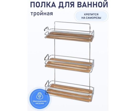 Полка для ванной комнаты Fora Wood тройная FOR-WOD03 – изображение 2