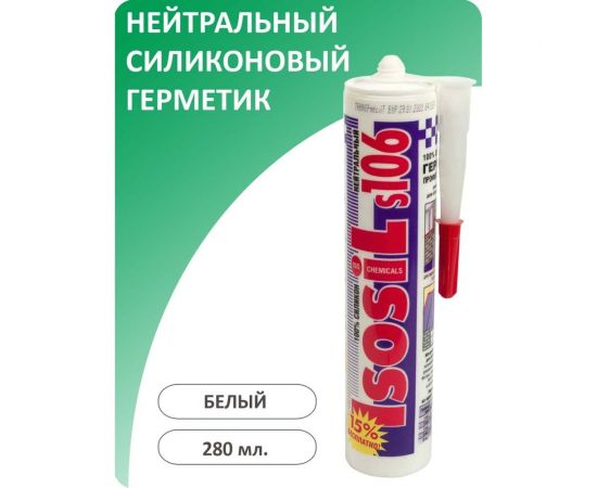 Нейтральный силиконовый герметик ISOSIL S106, белый, 280 мл 1060111 – изображение 2