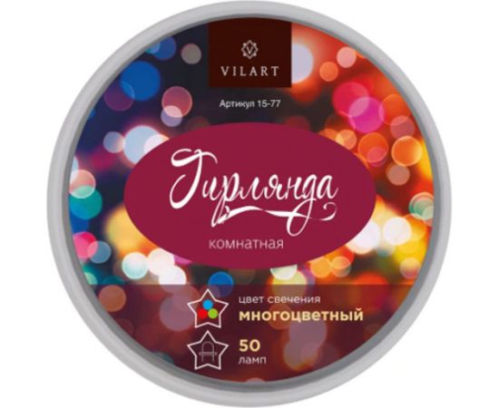 Гирлянда Vilart 220В, 21Вт, 3,5м, 50 ламп, мульти, IP20, шнур зелёный 15-77 – изображение 3