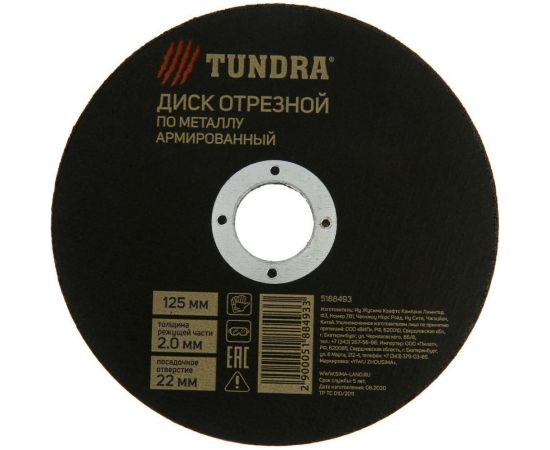 Круг отрезной армированный по металлу (125х2.0х22 мм) TUNDRA 5188493 