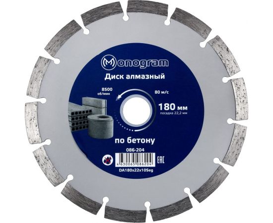Диск алмазный сегментный по бетону Basis (180х22x10 мм) MONOGRAM 086-204 