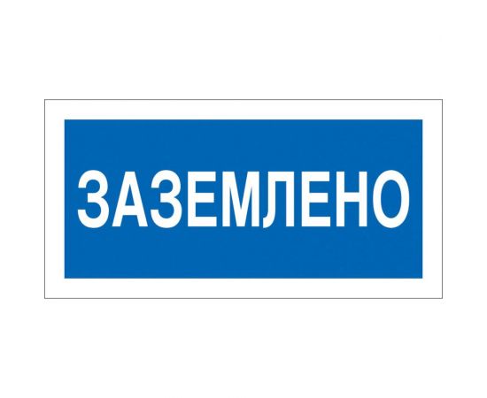 Знак Заземлено Стандарт Знак А05 100x200 мм, пленка ПП 00-00026286 