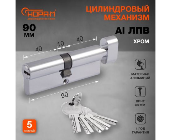 Цилиндровый механизм НОРА-М STD AL ЛПВ-90 45-45 хром 15542 – изображение 2