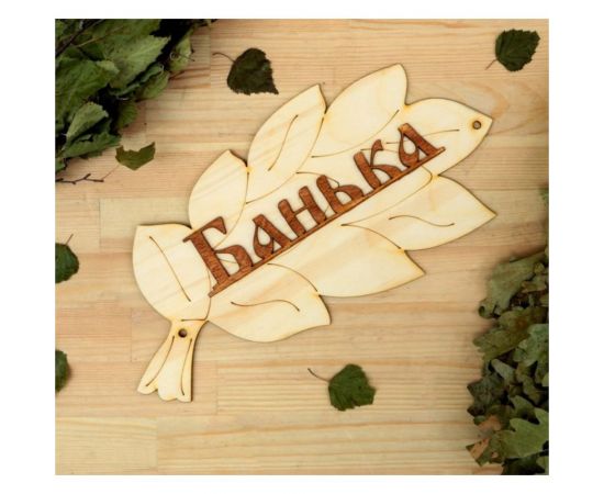 Табличка для бани Добропаровъ Банька 30х17 см 1384194 