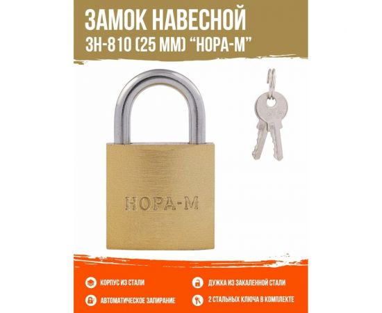 Навесной замок НОРА-М ЗН-810-25 мм 2 кл 16876 – изображение 2