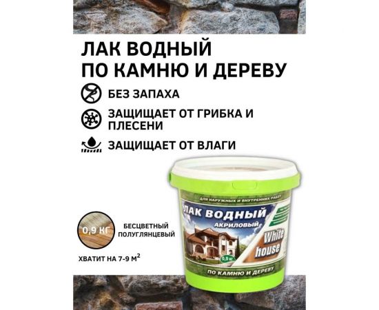 Водный лак по камню и дереву White House (бесцветный; 0.9 кг) 14329 – изображение 2