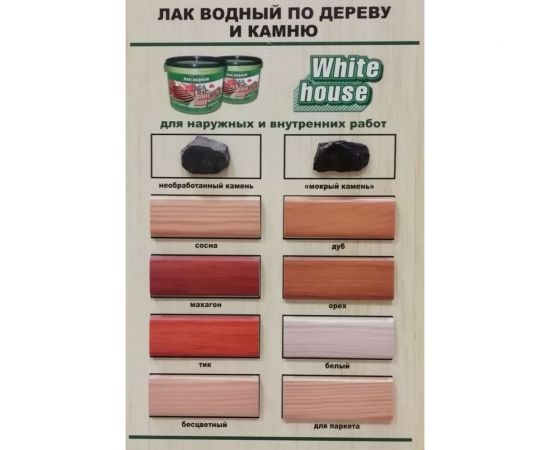 Водный лак по камню и дереву White House (бесцветный; 0.9 кг) 14329 – изображение 3