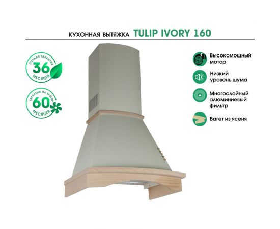 MBS Вытяжка кухонная TULIP IVORY 160 5087 – изображение 6