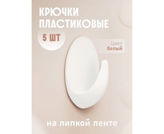 Крючки Kleber пластик на липкой ленте 3, 5 см, белые 5 шт. KLE-SG005 – изображение 2