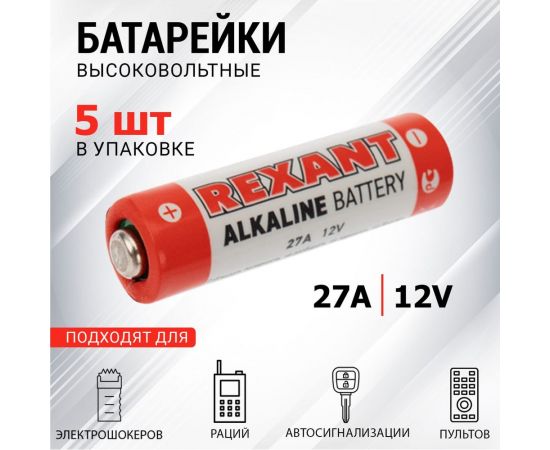 Батарейка REXANT 27A 12V 5 шт 30-1043 – изображение 2
