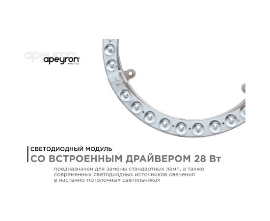 Светодиодный модуль со встроенным драйвером Apeyron 230В, 28Вт, smd2835, 2520Лм, 4000К, ø218x16мм 02-63 – изображение 2