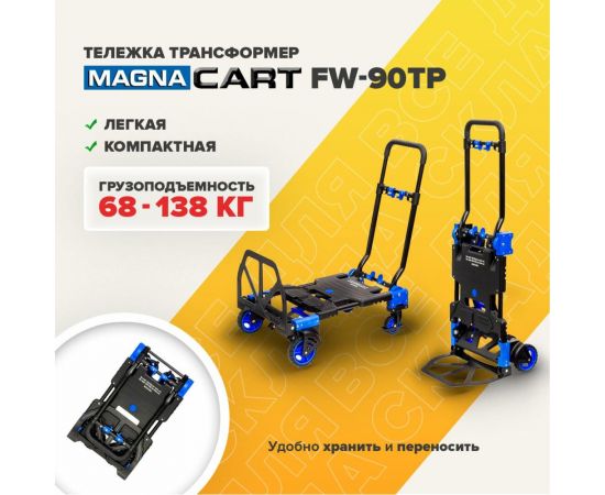 Складная тележка трансформер Magna Cart грузоподъемность 68 кг/136 кг FW-90TP – изображение 2