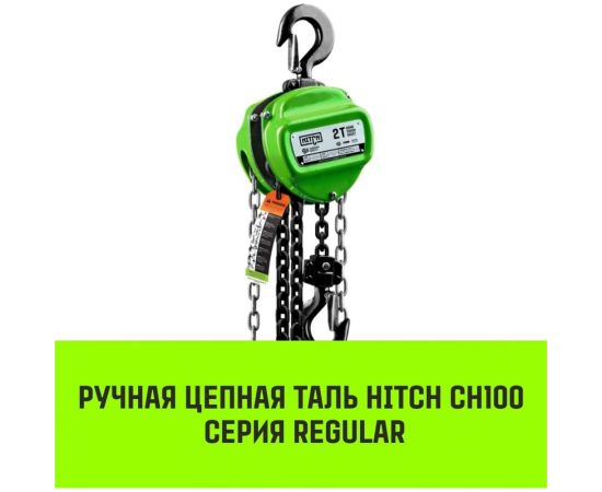 Ручная цепная таль HITCH CH100, 1 т, 3 м SZ060878 – изображение 2