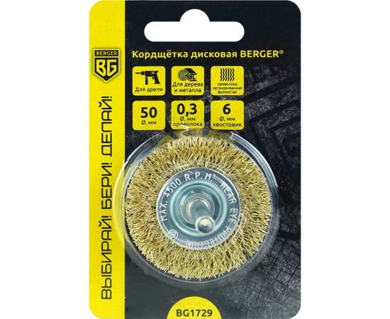 Кордщётка дисковая 50 мм, латунированная сталь 0.3 мм, хвостовик 6 мм Berger BG BG1729 – изображение 3