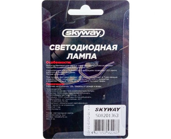 Автолампа диод SKYWAY T9, 12V, 8 SMD, Блистер с цоколем, 1-контакт, Белая, комплект 2 шт., габариты, номер S08201363 – изображение 3
