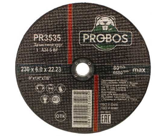 Круг зачистной абразивный 230x6.0x22.23 мм PROBOS PR3535 