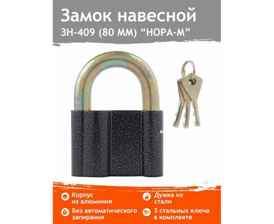 Навесной замок НОРА-М ЗН-409-80 мм, 3 ключа 13807 – изображение 2