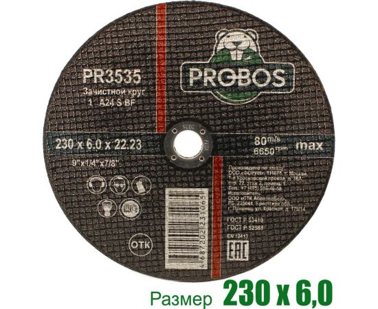 Круг зачистной абразивный 230x6.0x22.23 мм PROBOS PR3535 – изображение 3